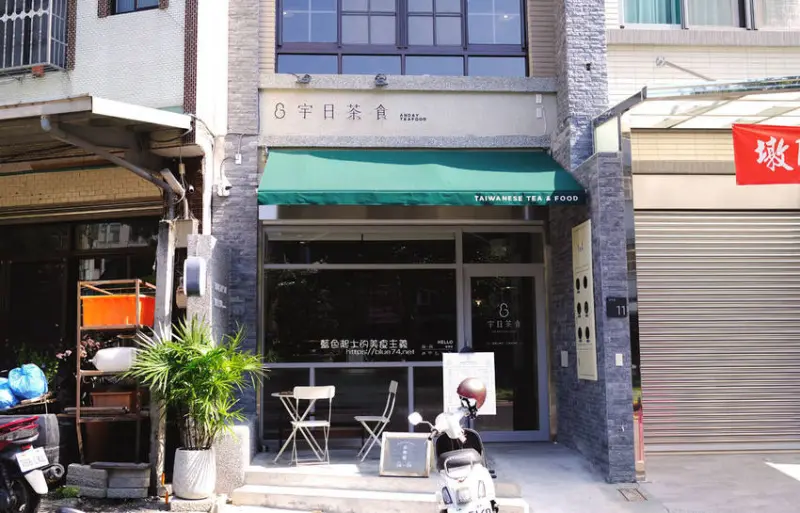 台中豐原│宇日茶食-藏身豐原墩腳綠園，台菜簡餐和現泡手沖台灣茶品，豐原第一零售市場旁 - 藍色起士的美食主義