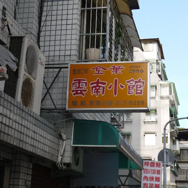 金葉雲南小館