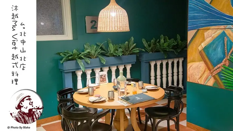 沐越越式料理台北中山店｜超好吃的越南料理適合家庭聚餐｜台北中山｜中山站 - 布雷克的出走旅行視界