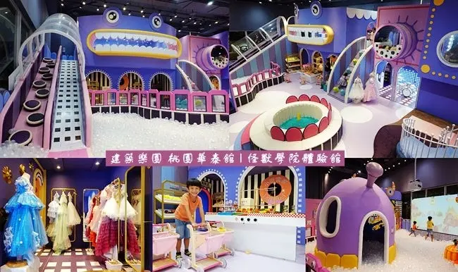 桃園親子室內樂園 ▶ 建築樂園 桃園華泰館 | 怪獸學院體驗館 ▶ 溜小孩不曬太陽好去處 下雨天、躲太陽親子景點 2020新開幕、華泰名品城!