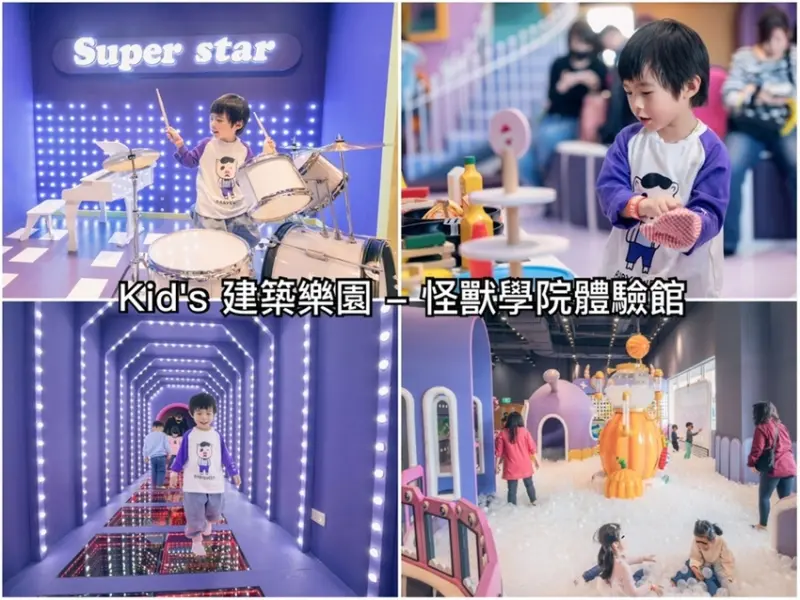 ［桃園親子樂園］華泰名店城 Kids建築樂園-怪獸學院體驗館，三大主題園區等你來挑戰，夢幻大球池，立體攀爬網，投球互動螢幕