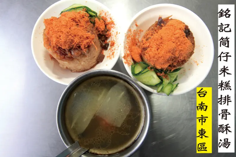 吃。台南|東區。這家與高雄銘記筒仔米糕無關係喔！飄香近30年歷史，從下午開始營業，整體口感美味定價合理範圍「銘記筒仔米糕.排骨酥湯」。