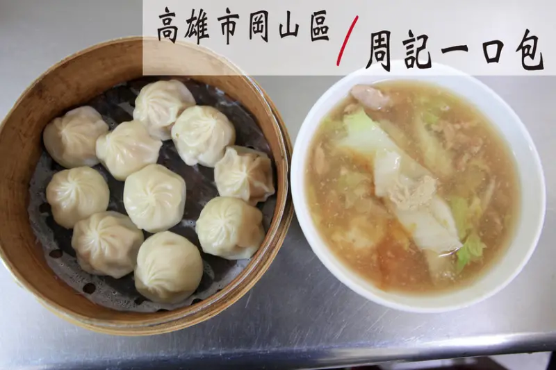 吃。高雄|岡山區。隱藏在文賢市場裡，當地知名小籠包店，用餐時間滿滿客人，用餐時間滿滿客人，整體口感美味定價合理「周記ㄧ口包」。