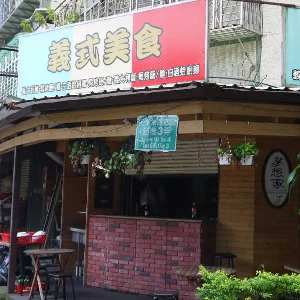 夢想家義式美食