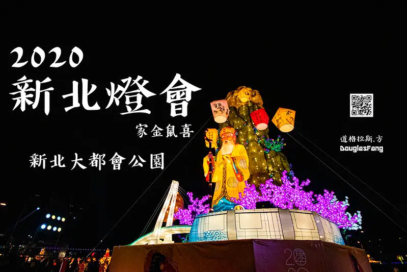 【遊記│新北三重】2020新北燈會_家金鼠喜@大都會公園(燈期至03/01)