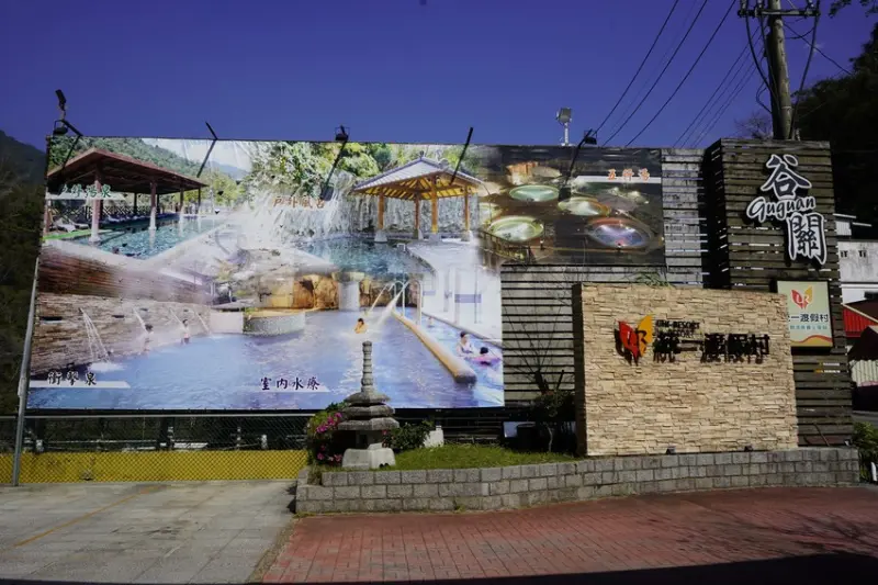 【台中。旅遊】乍暖還寒泡湯趣--統一渡假村谷關溫泉養生會館