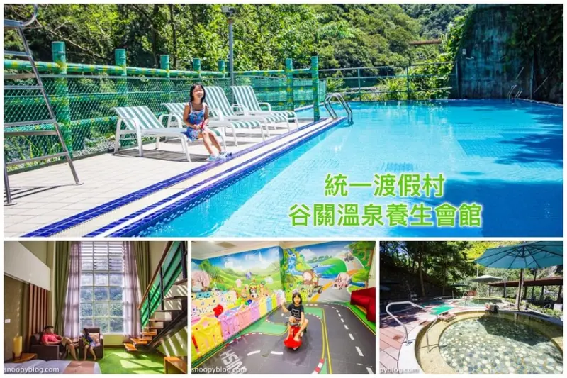 【台中親子飯店】統一渡假村谷關溫泉養生會館｜谷關親子飯店～兒童遊戲室、室內水療SPA、溪谷泳池、露天風呂…親子玩樂泡湯度假推薦