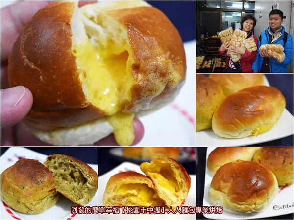 ﹝桃園市中壢食記﹞人人麵包專業烘焙　偏郊在地隱藏版，十元不到銅板美食，黃澄澄潺潺流出，起司奶油香十足的爆漿餐包　／著名牛排館的最愛／中壢銅板美食／網購餐包