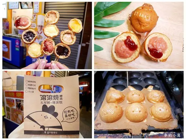 台中逢甲夜市｜滾滾燒五星級雞蛋糕～圓滾滾的造型，還印上動物臉的爆餡可愛雞蛋糕