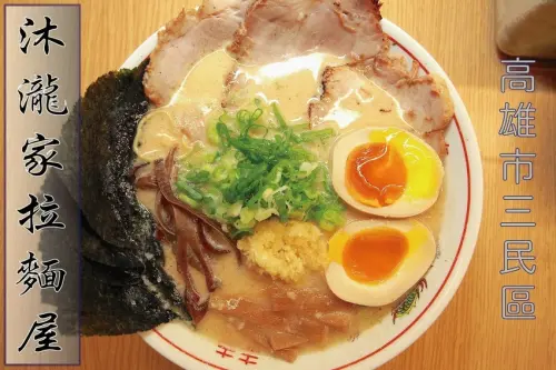 吃。高雄美食｜三民區 。「沐瀧家拉麵屋」超夯日式拉麵店強勢回歸，ㄧ樣美味與一樣超值の日式拉麵店「沐瀧家拉麵屋」。