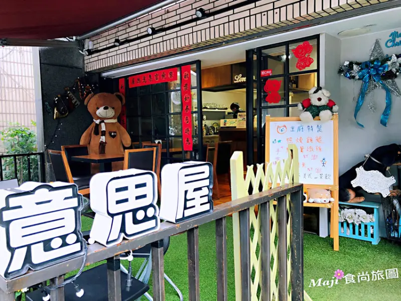 【台北-大安區】Its You 意思屋 寵物友善餐廳 平價複合式餐飲 天然食材家庭料理  溫馨療癒用餐空間