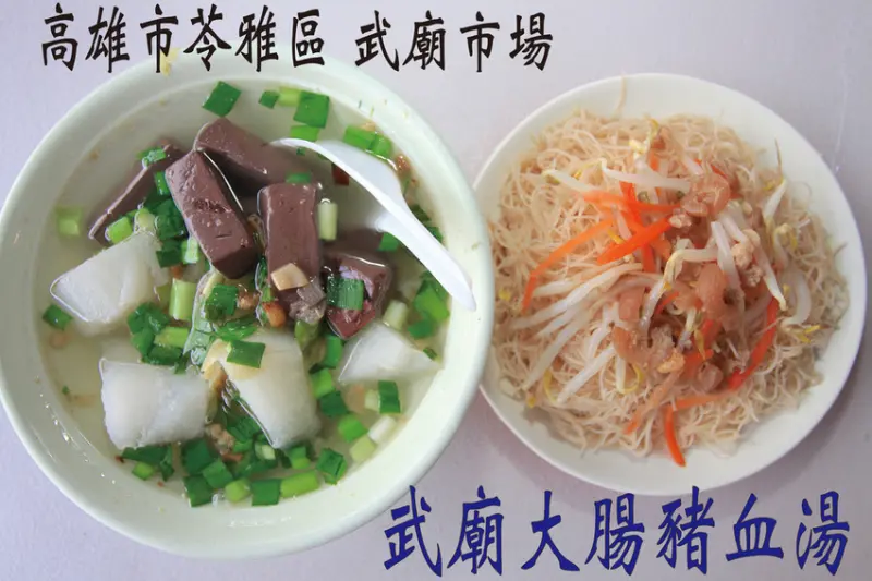 吃。高雄｜苓雅區｜武廟市場美食。飄香超過30年，整體口感中規中矩定價合理範圍「武廟阿梅大腸豬血湯」。