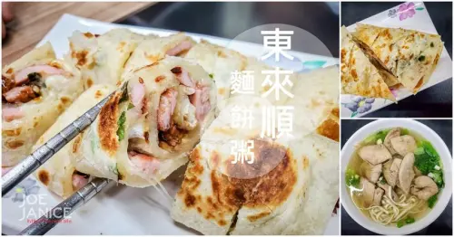 台東在地人推薦【東來順。麵、餅、粥】來自眷村 關於記憶裡的味道 - 潔妮食旅生活