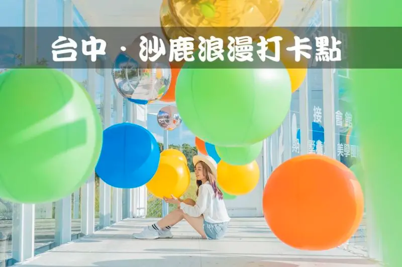【台中旅遊／景點】沙鹿最新IG打卡景點｜來趟台中海線浪漫之旅｜懶人包推薦