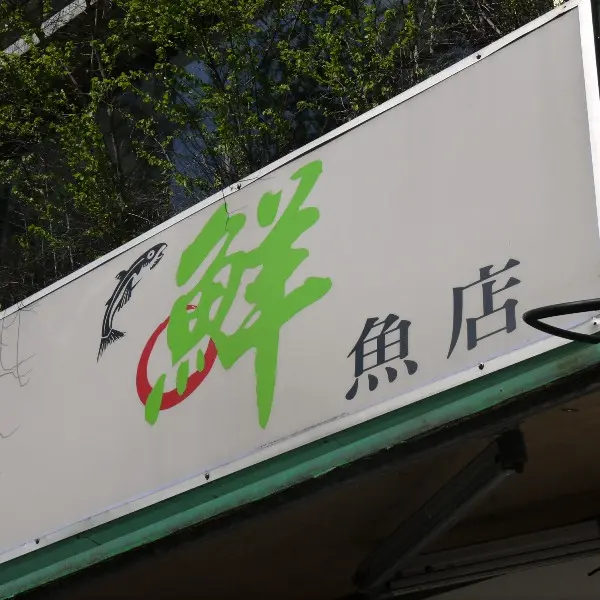 鮮魚店（北寧店）