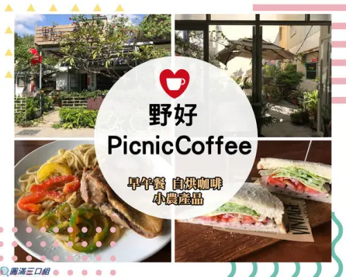 【食記】高雄鳳山_野好PicnicCoffee@與五甲運動公園的綠意相輝映 愛上庭園風的悠閒自在