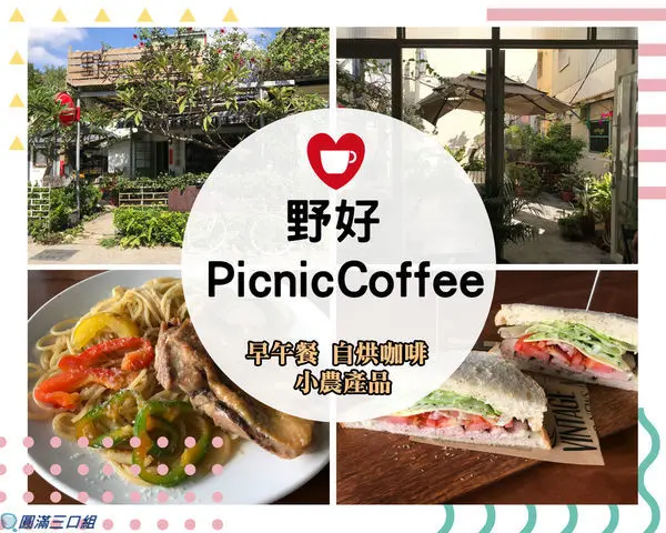【食記】高雄鳳山_野好PicnicCoffee@與五甲運動公園的綠意相輝映 愛上庭園風的悠閒自在