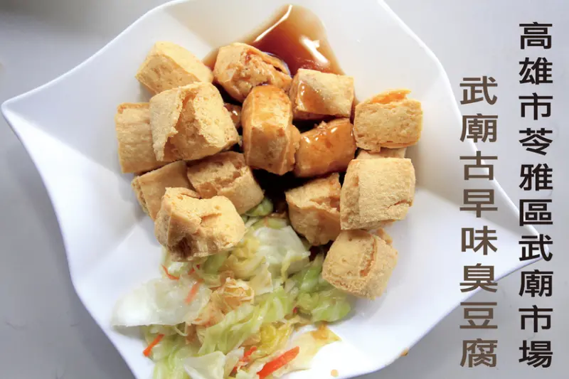吃。高雄｜苓雅區｜武廟市場美食。飄香超過30年，專賣臭豆腐、各式黑輪及豬皮等餐點，整體口感中規中矩定價超值「武廟古早味臭豆腐」。