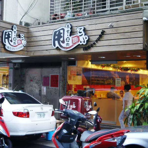甩三小‧羊肉專賣店