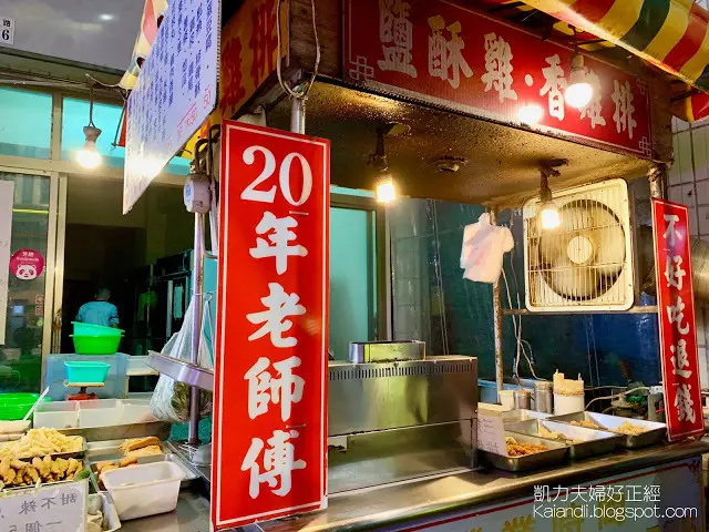  【嘉義美食】20年老師傅｜霸氣老闆傳統鹹酥雞，不好吃免錢，可惡，超好吃的啊。蕃薯控注意，大塊蕃薯綿密口感超滿足。
