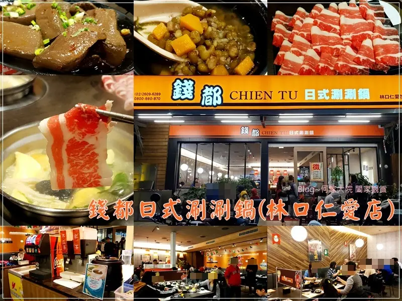 ★新北．吃喝玩樂★錢都日式涮涮鍋(林口仁愛店)~飲品冰品甜點無限暢飲/家樂福商圈美食/林口火鍋推薦/菜單