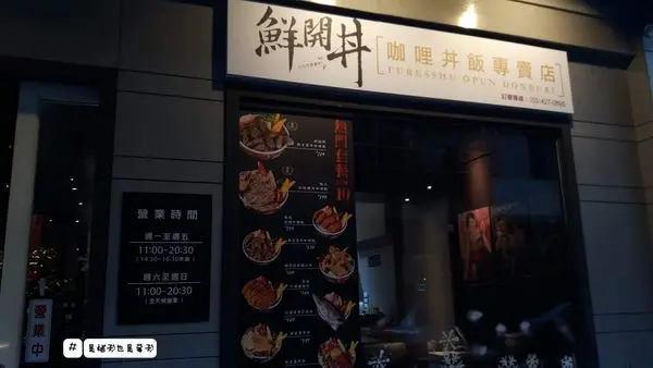 威尼斯影城附近的平價美食“鮮開丼”有好吃的丼飯/烏龍麵/咖哩/炸物/免費味噌湯/飲料，必吃松葉蟹味棒！！