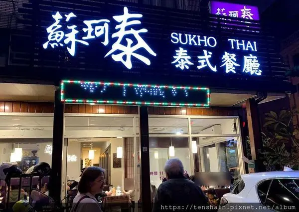[中壢美食]蘇珂泰泰式餐廳~過年不加價/春節聚餐的好選擇