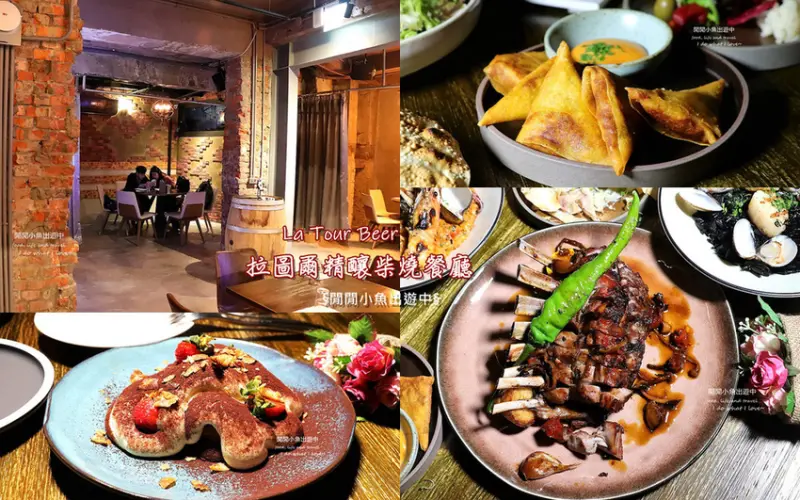 【西門町餐酒館】拉圖爾精釀柴燒餐廳 La Tour Craft Beer & Wood Grill。台北餐酒館、精釀啤酒餐廳推薦