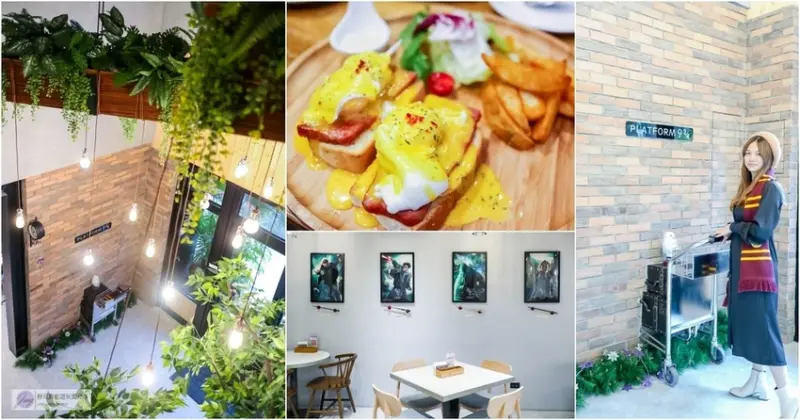 桃園平鎮美食-About Life生活食光-不用飛英國讓哈利波特迷尖叫的9¾月台/早午餐 義大利麵 下午茶