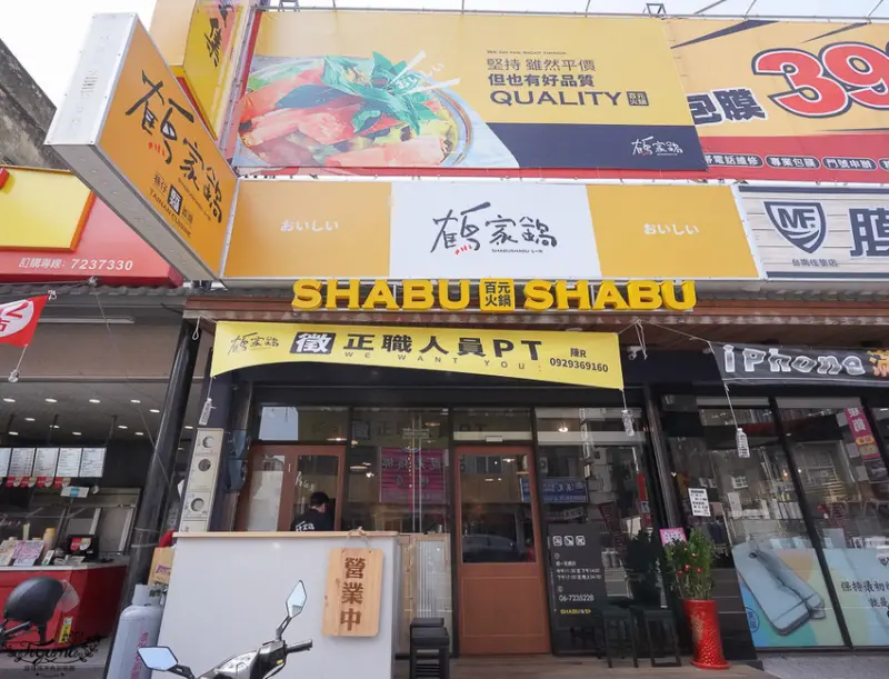 鶴家鍋佳里店