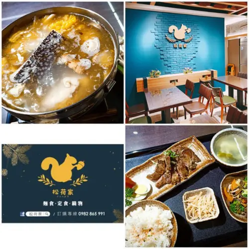 松鼠藏核果的地方，定食、麵食與鍋物～松荷家。