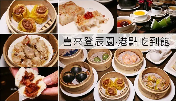 【台北喜來登辰園/暢饗港點】200~780元手工港點通通吃到飽!附吃到飽菜單及優惠延長辦法(捷運善導寺站)