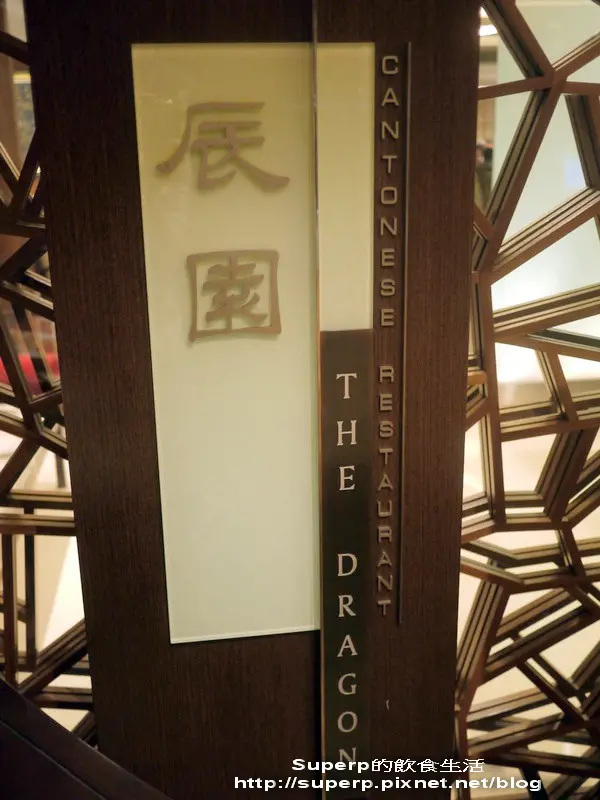 [餐廳食記]台北喜來登辰園餐廳之美味烤鴨和港點