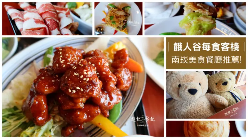 │茶館中的小當家!!在茶館也能品嚐到功夫菜!!│餓人谷每食客棧│南崁餐廳推薦、南崁美食餐廳、南崁親子友善餐廳│離南崁五福宮、兒童藝術村只要5分鐘│免收服務費瓜子嗑到飽!