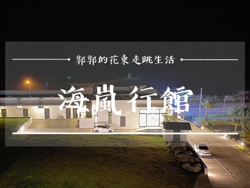 【花蓮壽豐】海嵐行館HILL B&B┃鹽寮港灣旁可以躺著看日出的純白色調海景民宿┃ - / 郭郭的花東走跳生活 /