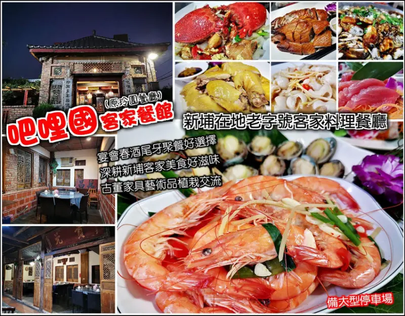 【新埔】吧哩國客家餐館(原玲園餐廳)，在地深耕老字號，古色古香空間氛圍，彷彿走入時光隧道，道地客家菜好吃，CP值又高，聚會、宴客、開會，滿足你所有需求，喜歡古董家具藝品的朋友也可參觀，吃飽喝足別忘了參