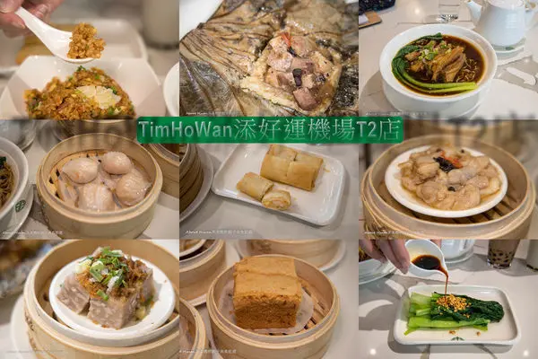 添好運桃園機場二航廈分店。看飛機吃美食的好選擇