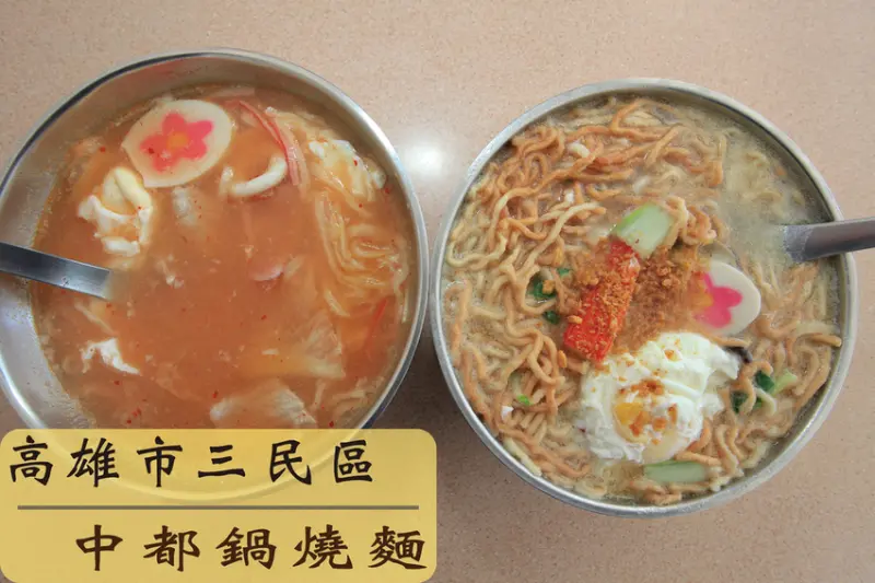 吃。高雄｜三民區｜中都街美食傳統美食。飄香超過30年，在地知名鍋燒麵店，超甘甜的湯頭，原味湯頭是最佳選擇，值得樂天小高推薦給您品嚐「中都鍋燒麵」。