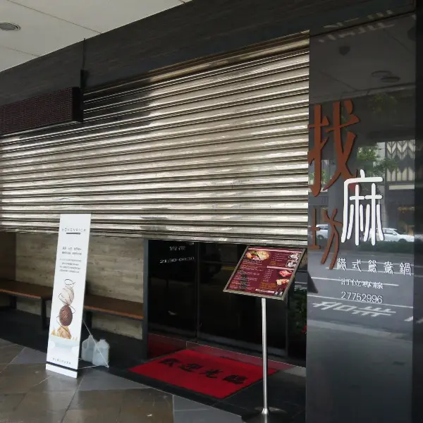 找麻坊港式鴛鴦麻辣鍋 (復北店)