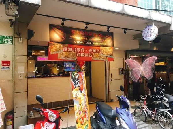 淡水美食-一個人的披薩