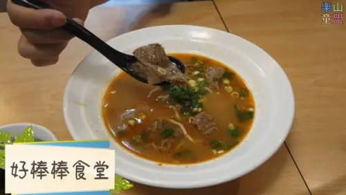 [台北文山] 好棒棒食堂
