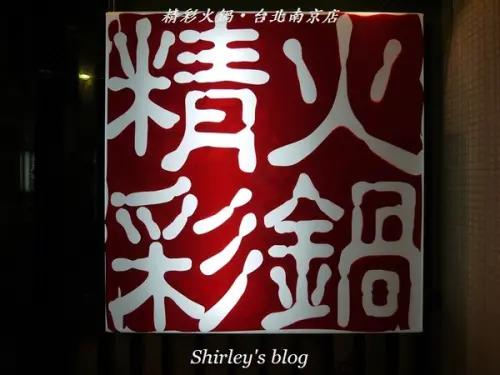 精彩火鍋‧台北南京店 實在精彩                
      