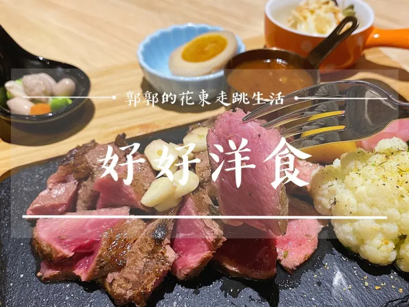 【花蓮市區】好好洋食 - / 郭郭的花東走跳生活 /