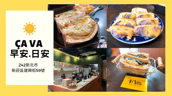 【捷運新莊站】新莊 Ça va 早安.日安｜新莊 爆漿芋泥蛋餅 創意早餐