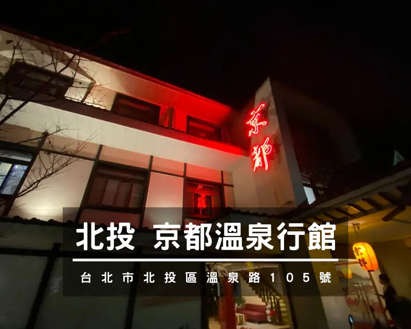 【線上票券嚐鮮】北投京都溫泉行館｜ GOMAJI票券 和風湯房雙人泡湯