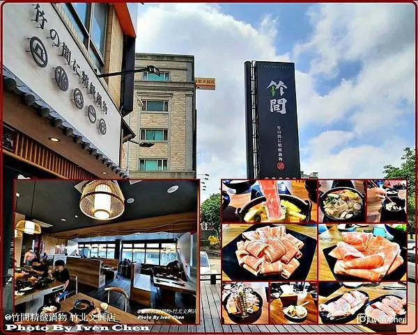 《竹北火鍋》假日趴趴走好友邀約聚餐/典雅日式精緻火鍋/ Ivenの窩食在分享in『竹間精緻鍋物 竹北文興店』