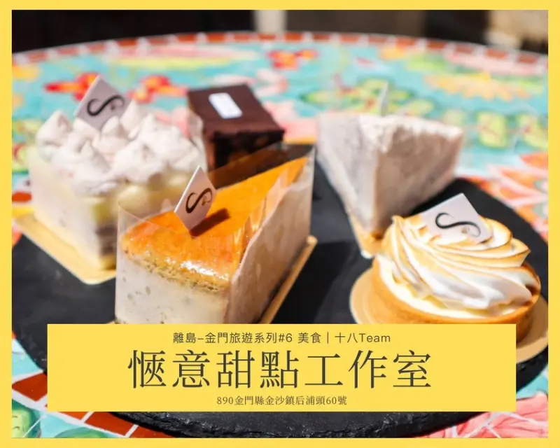【離島-金門旅遊#6】愜意甜點工作室｜在閩式古厝優雅的吃西式甜點吧！