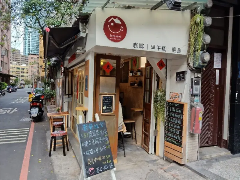 板橋捷運站/微亭咖啡 WAITING U CAFE。巷口美味充滿幸福與飽足感的餐點，上班族的早午餐好選擇～令人愛不釋手的招牌鮮奶茶！