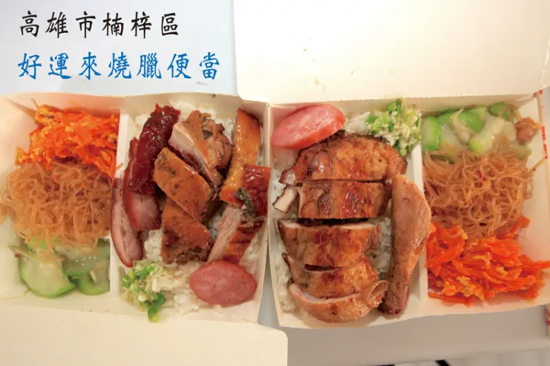 吃。高雄｜楠梓區。楠梓加工區周遭美食，隱藏巷弄裡民宅裡面，剛剛開幕不久，專業廚師掌廚，整體口感美味定價合理「好運來燒臘便當」。