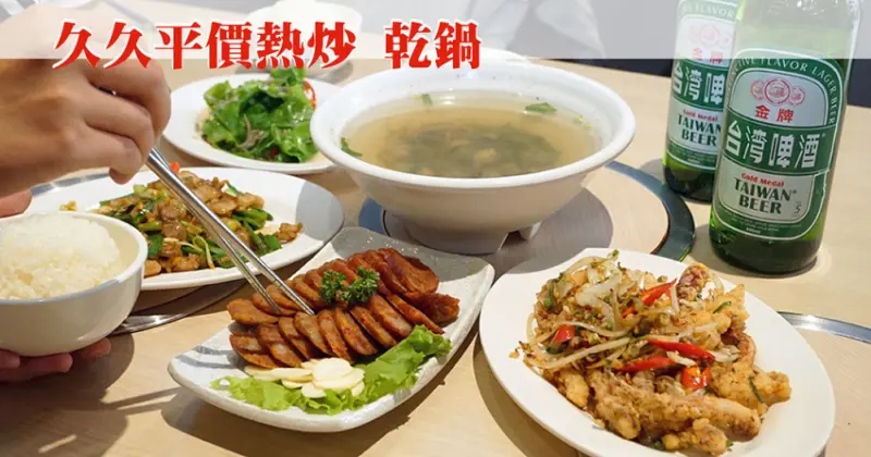 【台南熱炒】久久平價熱炒、乾鍋｜平價熱炒只要＄99｜明治冰淇淋吃到飽｜金牌啤酒兩瓶＄99｜菜色多樣現點現做